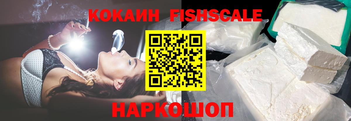КОКАИН FishScale Можайск