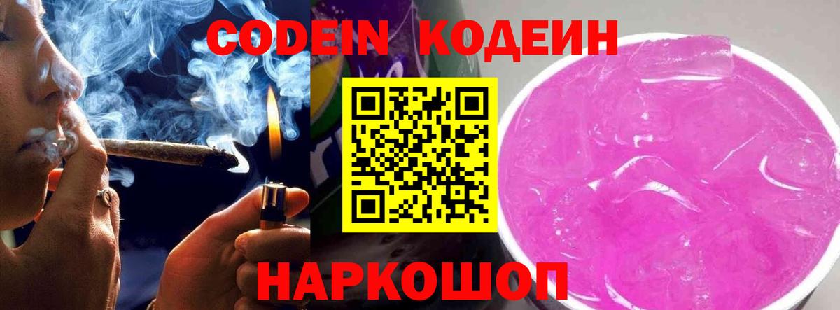 Кодеин напиток Lean (лин)  Вход с VPN  Можайск  Кодеин Purple Drank 
